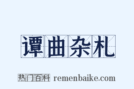 谭曲杂札是什么意思的图片
